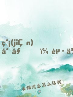 簡(jiǎn)小姐，起來(lái)帶我上分